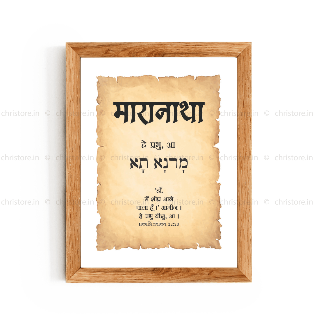 Maranatha - मारानाथा - Hindi