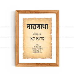 Maranatha - मारानाथा - Hindi