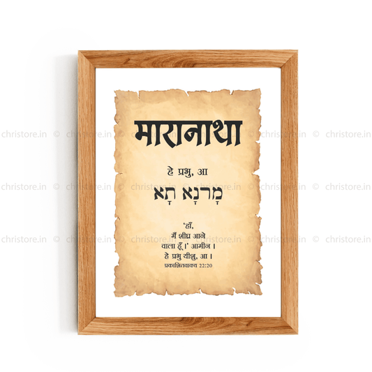Maranatha - मारानाथा - Hindi