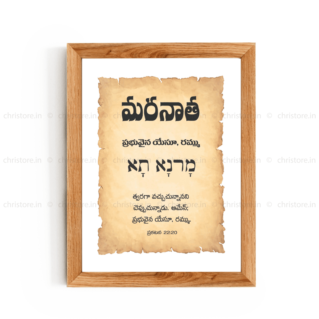 Maranatha - మరనాథ - Telugu