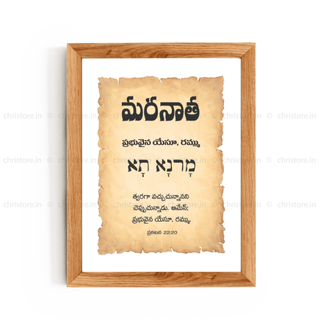 Maranatha - మరనాథ - Telugu