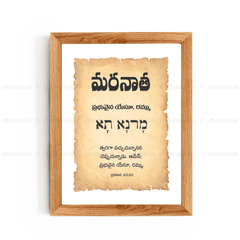Maranatha - మరనాథ - Telugu