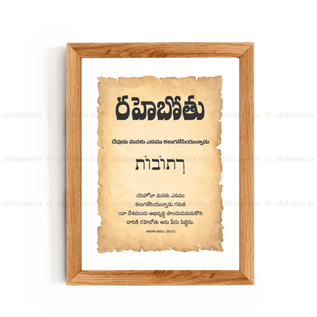 Rehoboth - రహోబోతు - Telugu