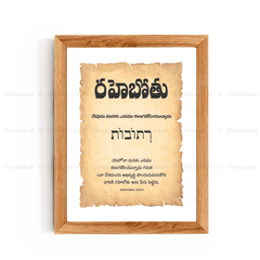 Rehoboth - రహోబోతు - Telugu