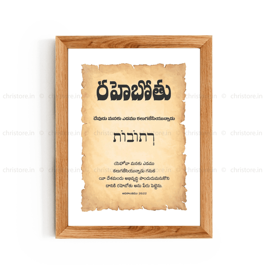 Rehoboth - రహోబోతు - Telugu