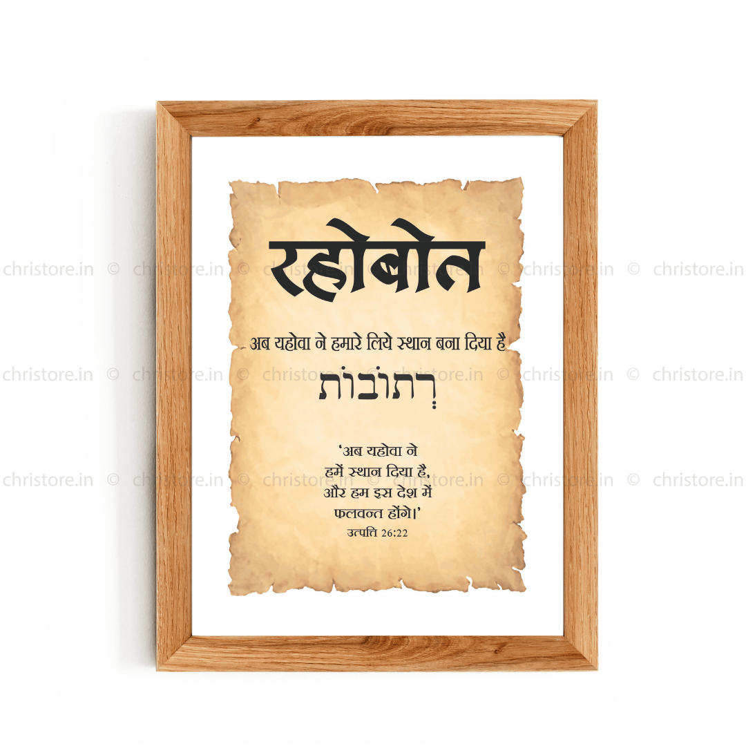 Rehoboth - रहोबोत - Hindi