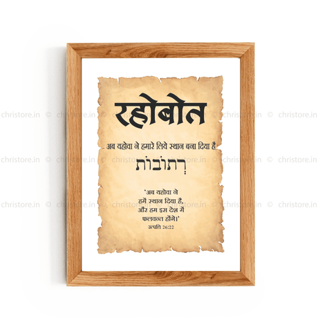 Rehoboth - रहोबोत - Hindi