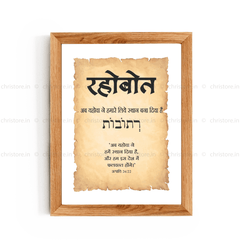 Rehoboth - रहोबोत - Hindi