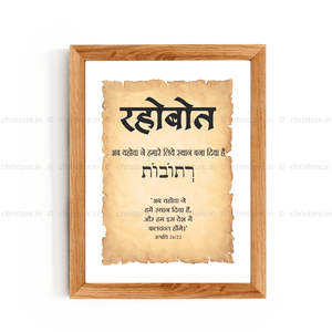 Rehoboth - रहोबोत - Hindi