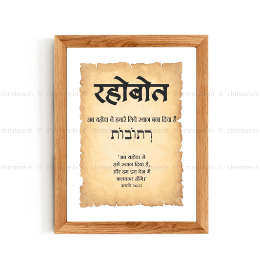 Rehoboth - रहोबोत - Hindi