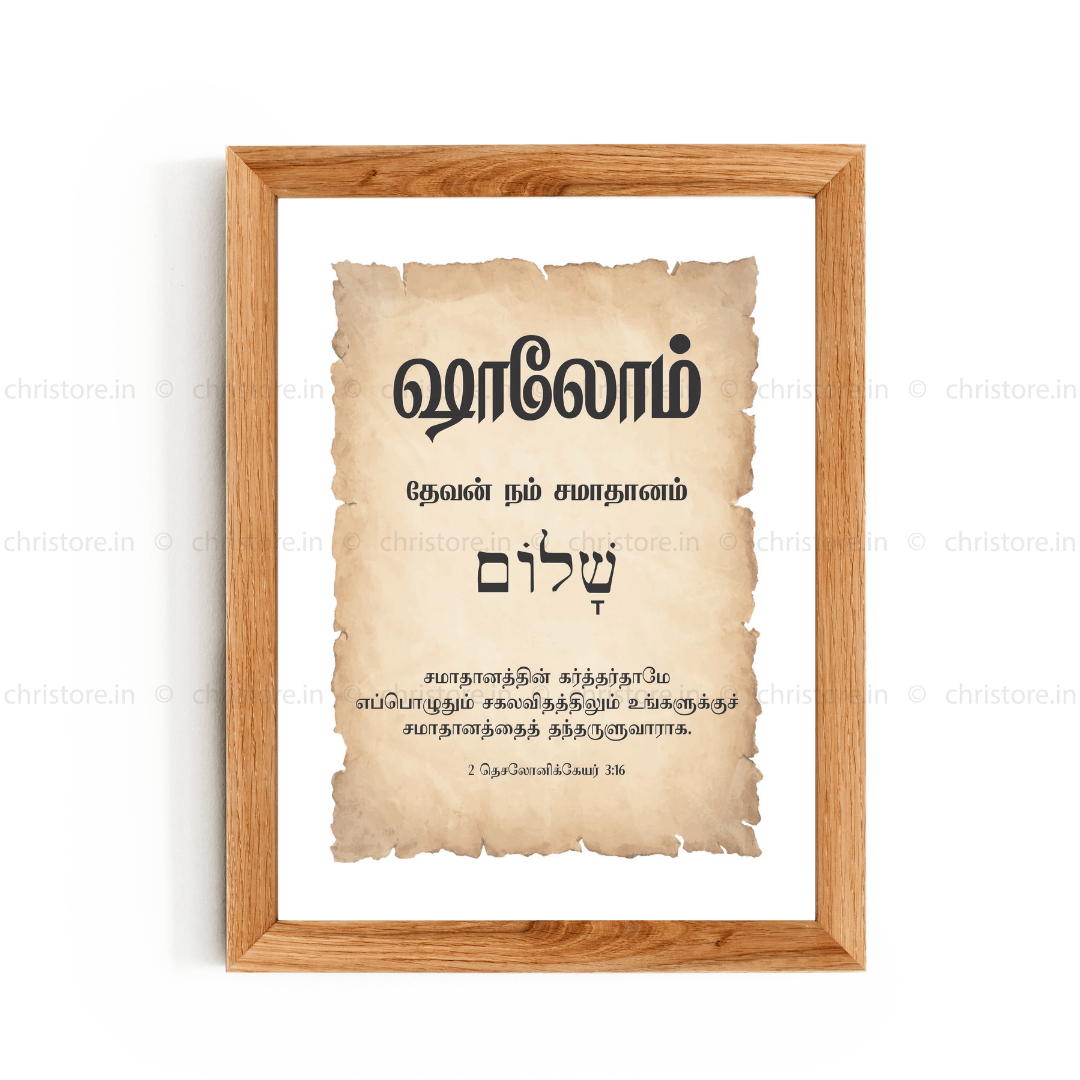 Shalom - ஷாலோம் - Tamil