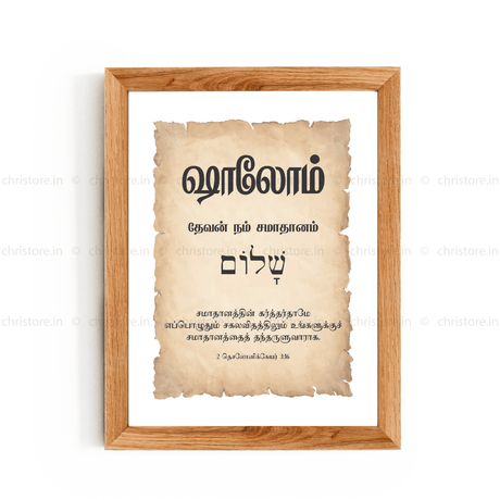Shalom - ஷாலோம் - Tamil