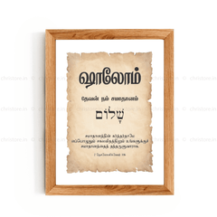 Shalom - ஷாலோம் - Tamil