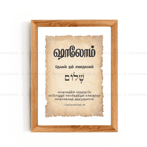 Shalom - ஷாலோம் - Tamil