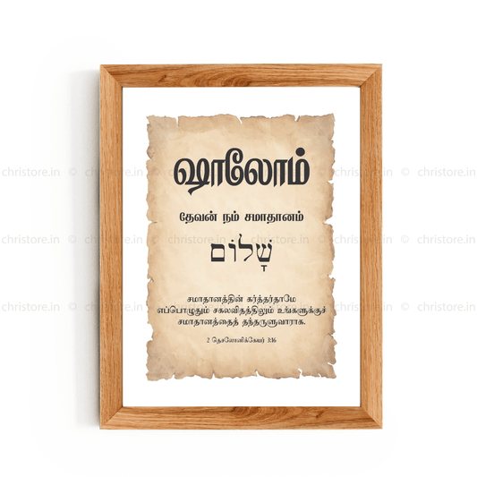 Shalom - ஷாலோம் - Tamil
