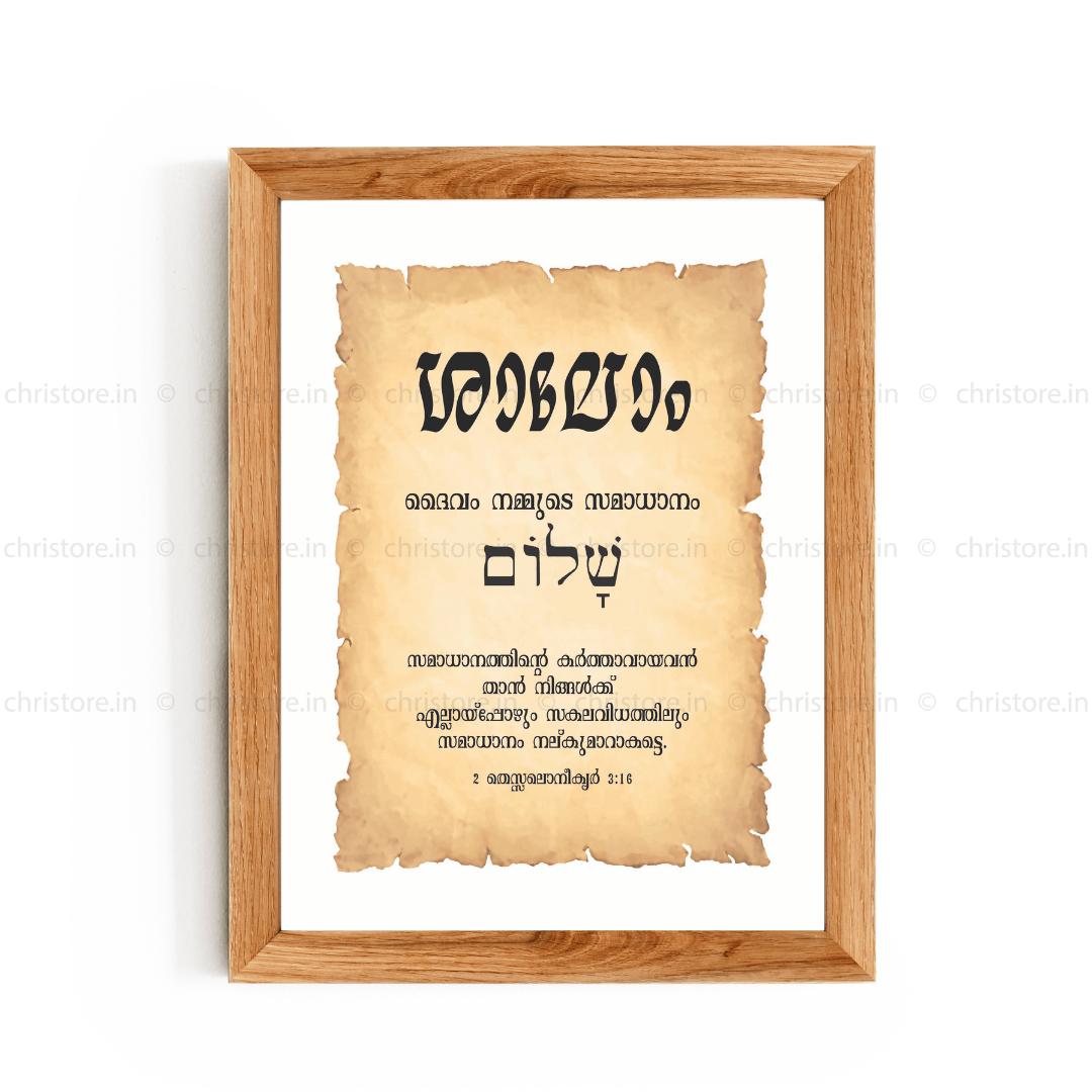 Shalom - ശാലോം - Malayalam