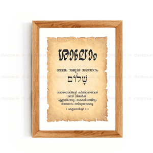 Shalom - ശാലോം - Malayalam