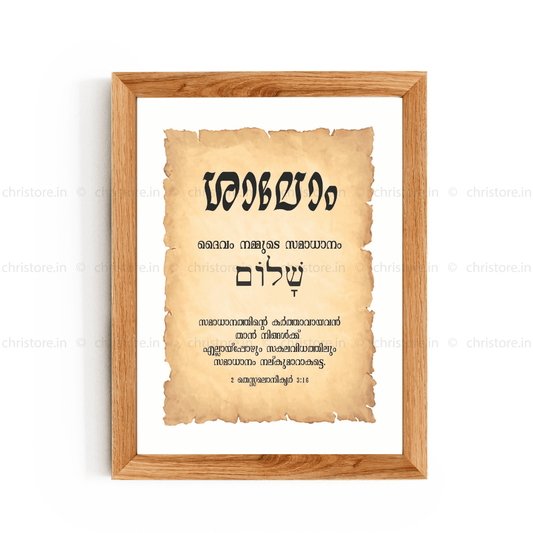 Shalom - ശാലോം - Malayalam