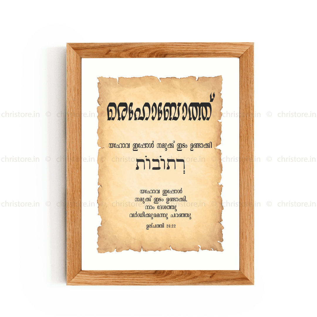 Rehoboth - രെഹോബോത്ത് - Malayalam
