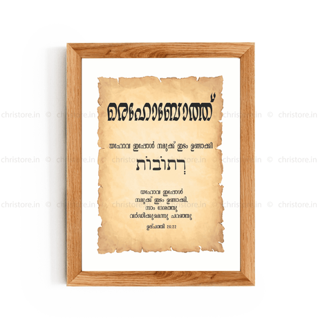 Rehoboth - രെഹോബോത്ത് - Malayalam