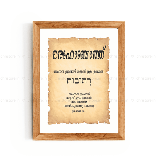 Rehoboth - രെഹോബോത്ത് - Malayalam