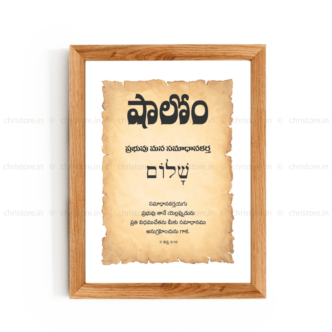 Shalom షాలోమ్ - Telugu