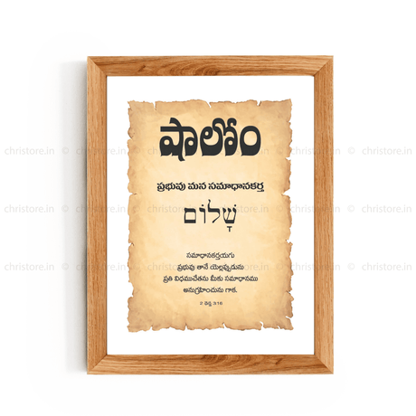 Shalom షాలోమ్ - Telugu