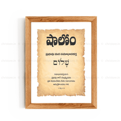 Shalom షాలోమ్ - Telugu