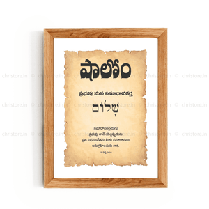 Shalom షాలోమ్ - Telugu