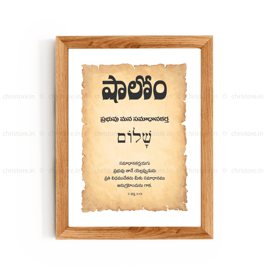 Shalom షాలోమ్ - Telugu