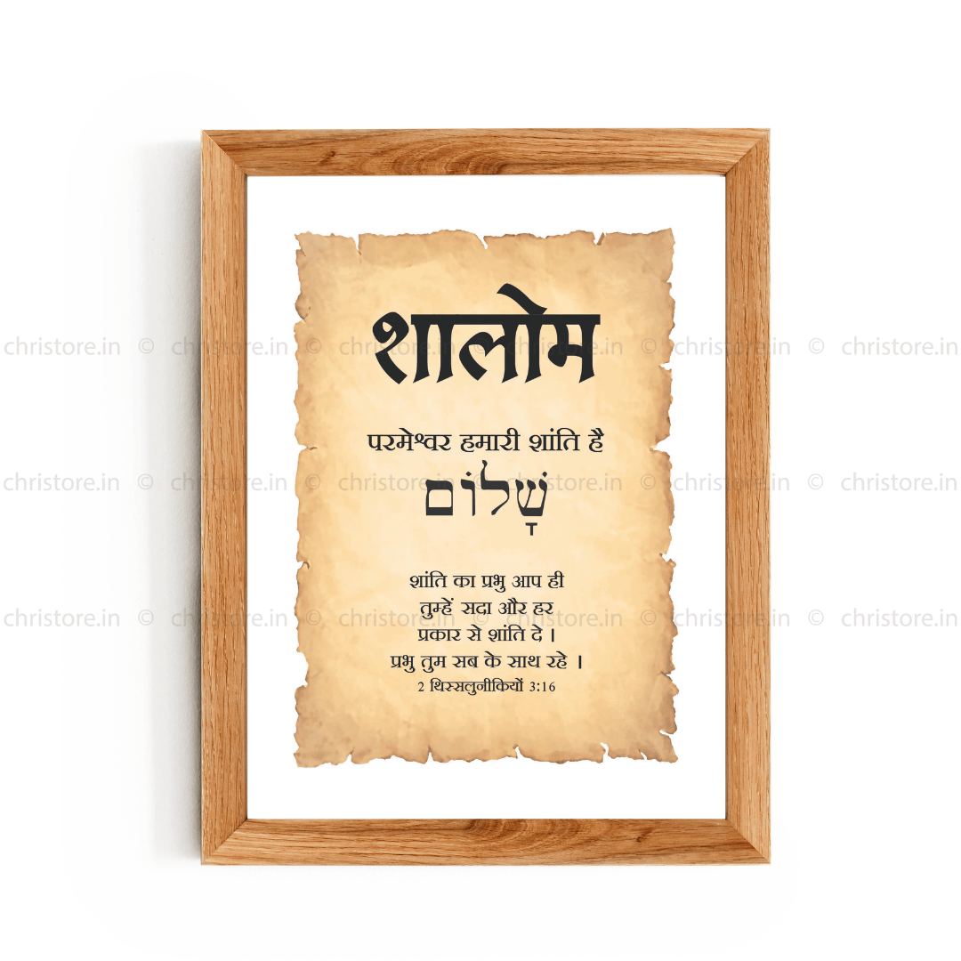 Shalom - शालोम - Hindi