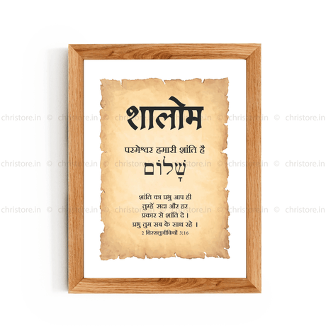 Shalom - शालोम - Hindi