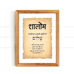 Shalom - शालोम - Hindi