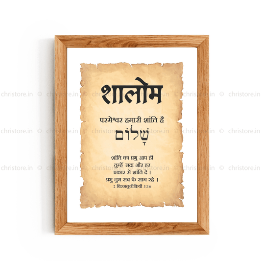 Shalom - शालोम - Hindi