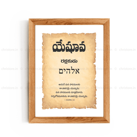 Yeshua - యేషువా - Telugu
