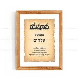 Yeshua - యేషువా - Telugu
