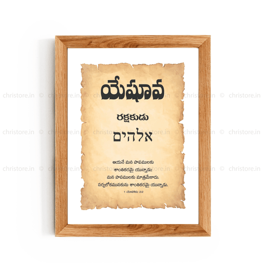 Yeshua - యేషువా - Telugu