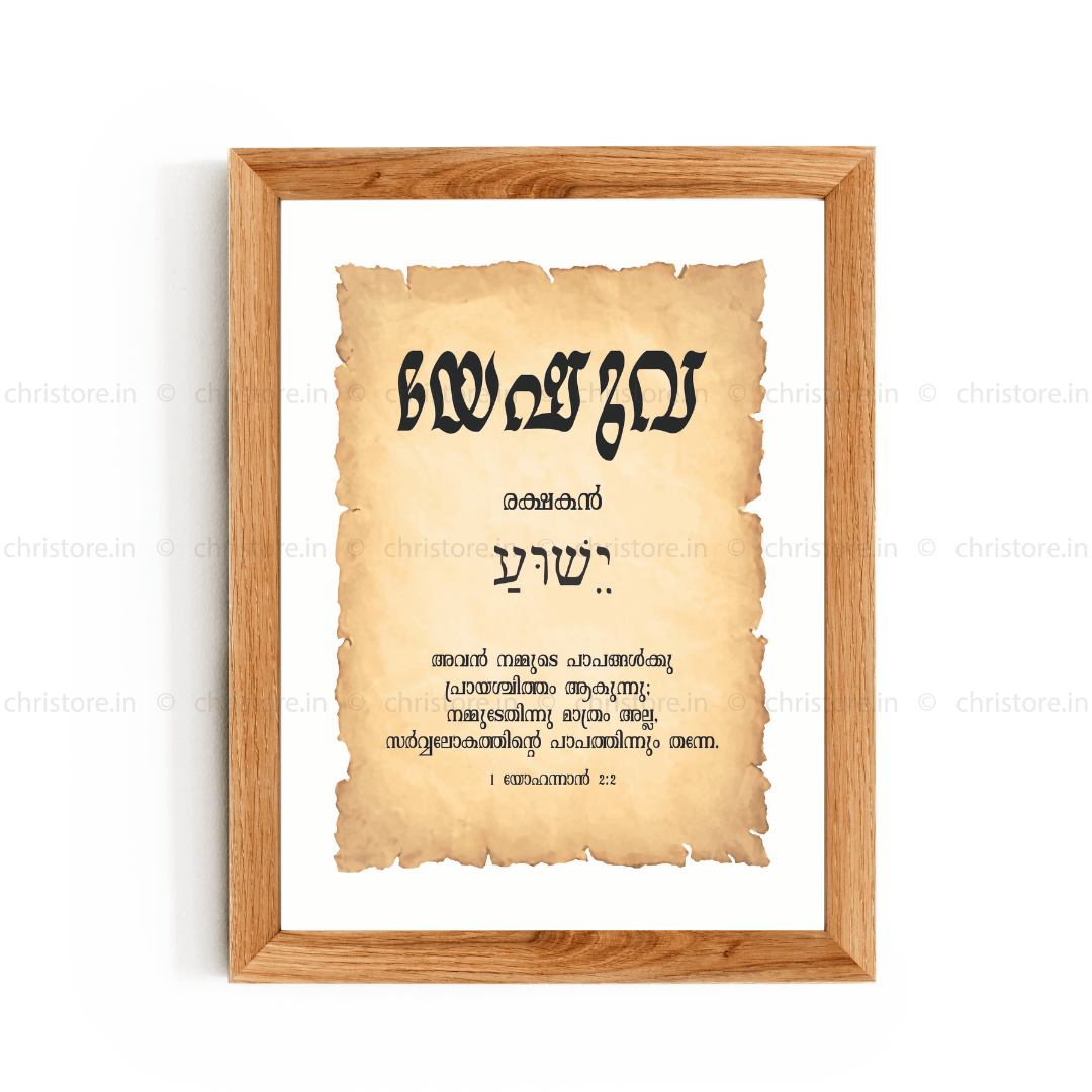 Yeshua - യേഷുവ - Malayalam