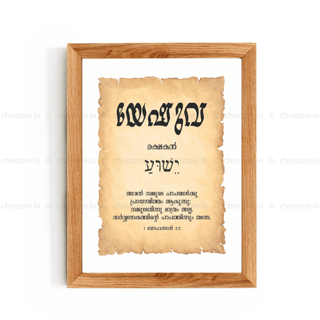 Yeshua - യേഷുവ - Malayalam