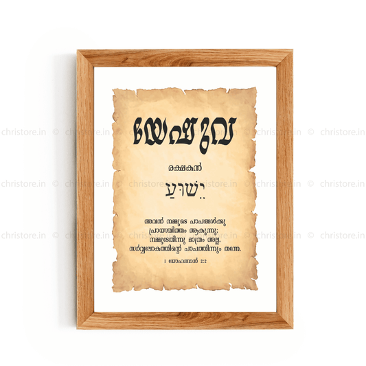Yeshua - യേഷുവ - Malayalam