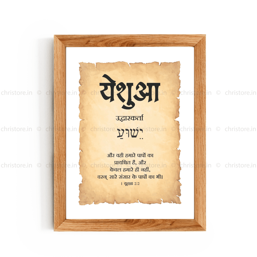 Yeshua - येशुआ - Hindi