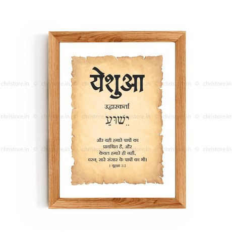 Yeshua - येशुआ - Hindi