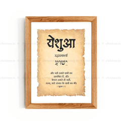 Yeshua - येशुआ - Hindi