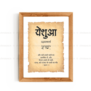 Yeshua - येशुआ - Hindi