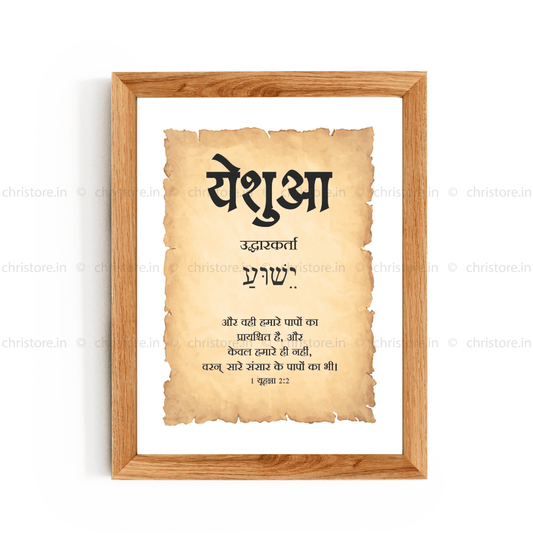 Yeshua - येशुआ - Hindi