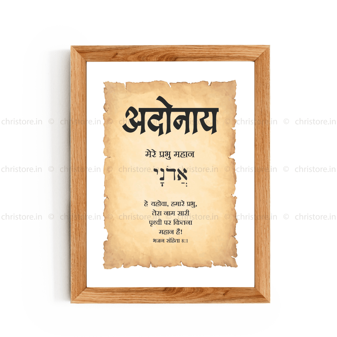 Adonai - अदोनाय - Hindi