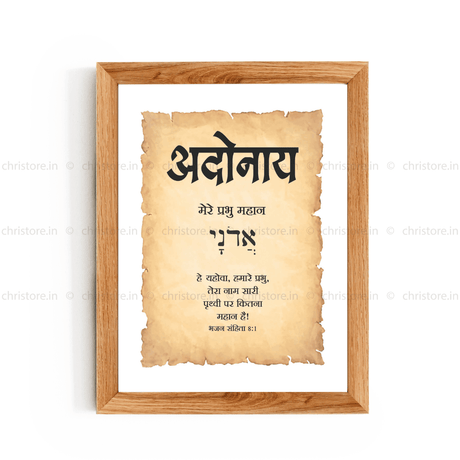 Adonai - अदोनाय - Hindi