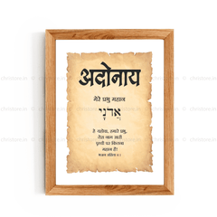 Adonai - अदोनाय - Hindi