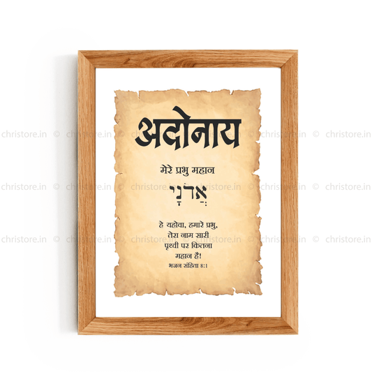 Adonai - अदोनाय - Hindi