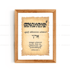 Adonai - അഡോനായ് - Malayalam